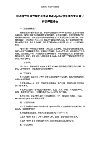 非酒精性单纯性脂肪肝患者血浆Apelin水平及相关因素分析的开题报告