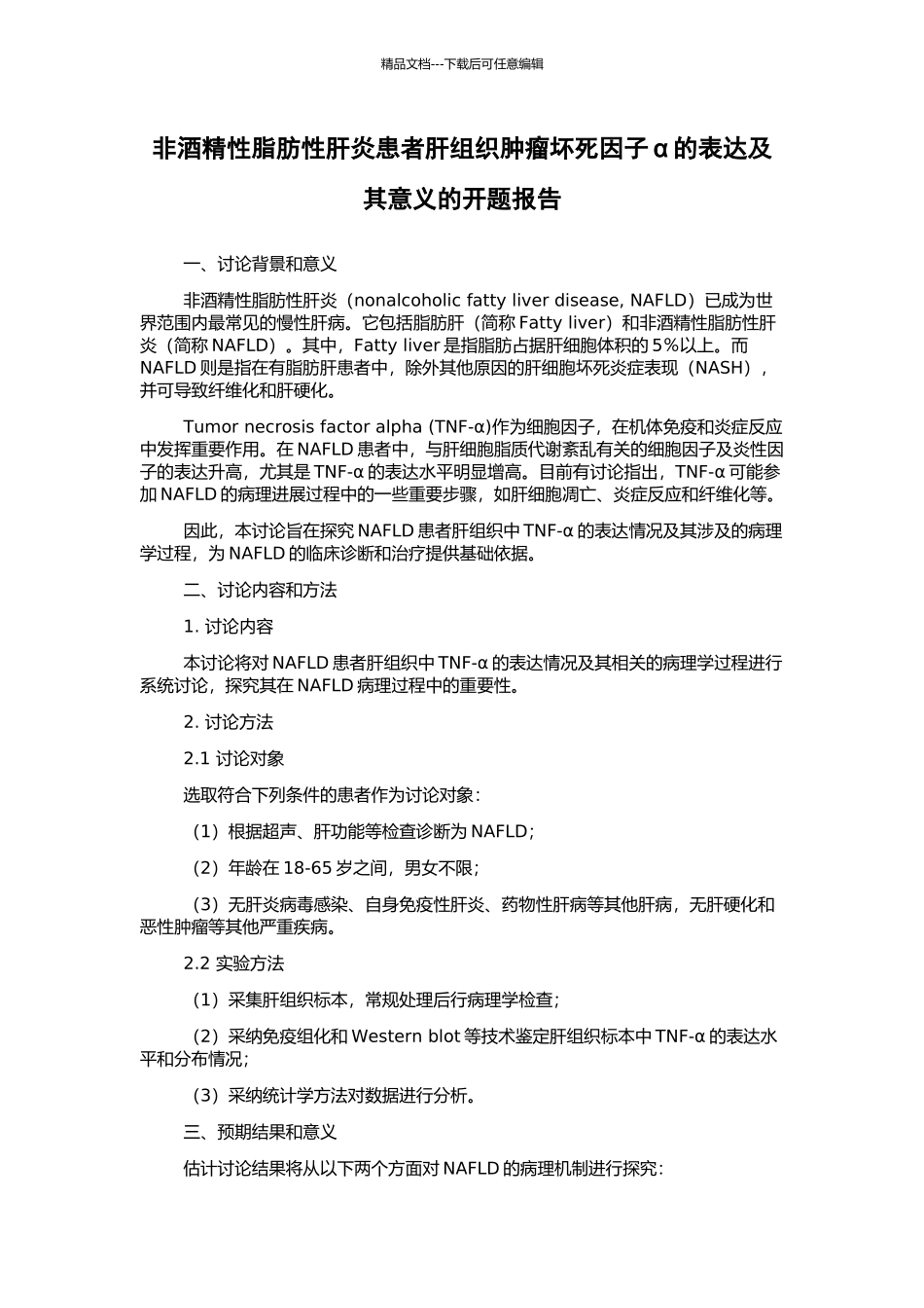 非酒精性脂肪性肝炎患者肝组织肿瘤坏死因子α的表达及其意义的开题报告_第1页