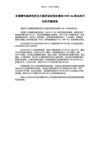 非酒精性脂肪性肝炎大鼠肝组织抵抗素和HNF-4a表达的研究的开题报告
