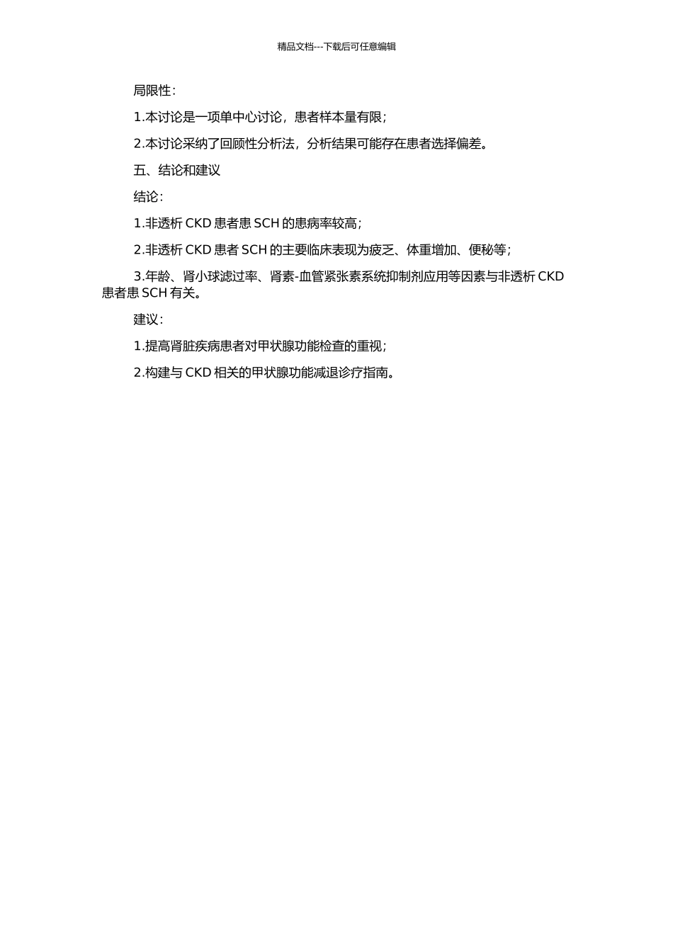 非透析CKD患者亚临床甲状腺功能减退的患病率分析的开题报告_第2页