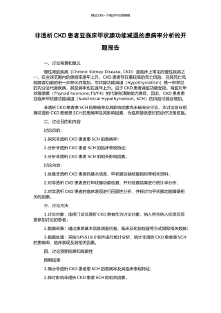非透析CKD患者亚临床甲状腺功能减退的患病率分析的开题报告