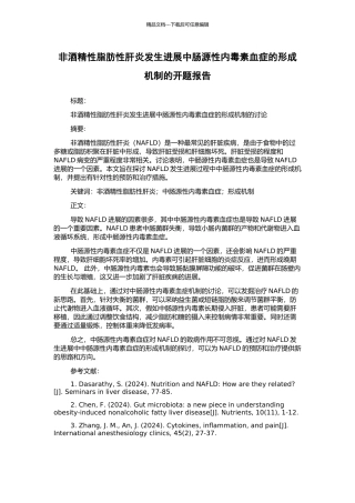 非酒精性脂肪性肝炎发生发展中肠源性内毒素血症的形成机制的开题报告
