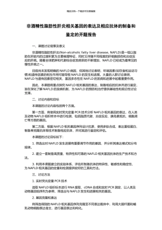 非酒精性脂肪性肝炎相关基因的表达及相应抗体的制备和鉴定的开题报告