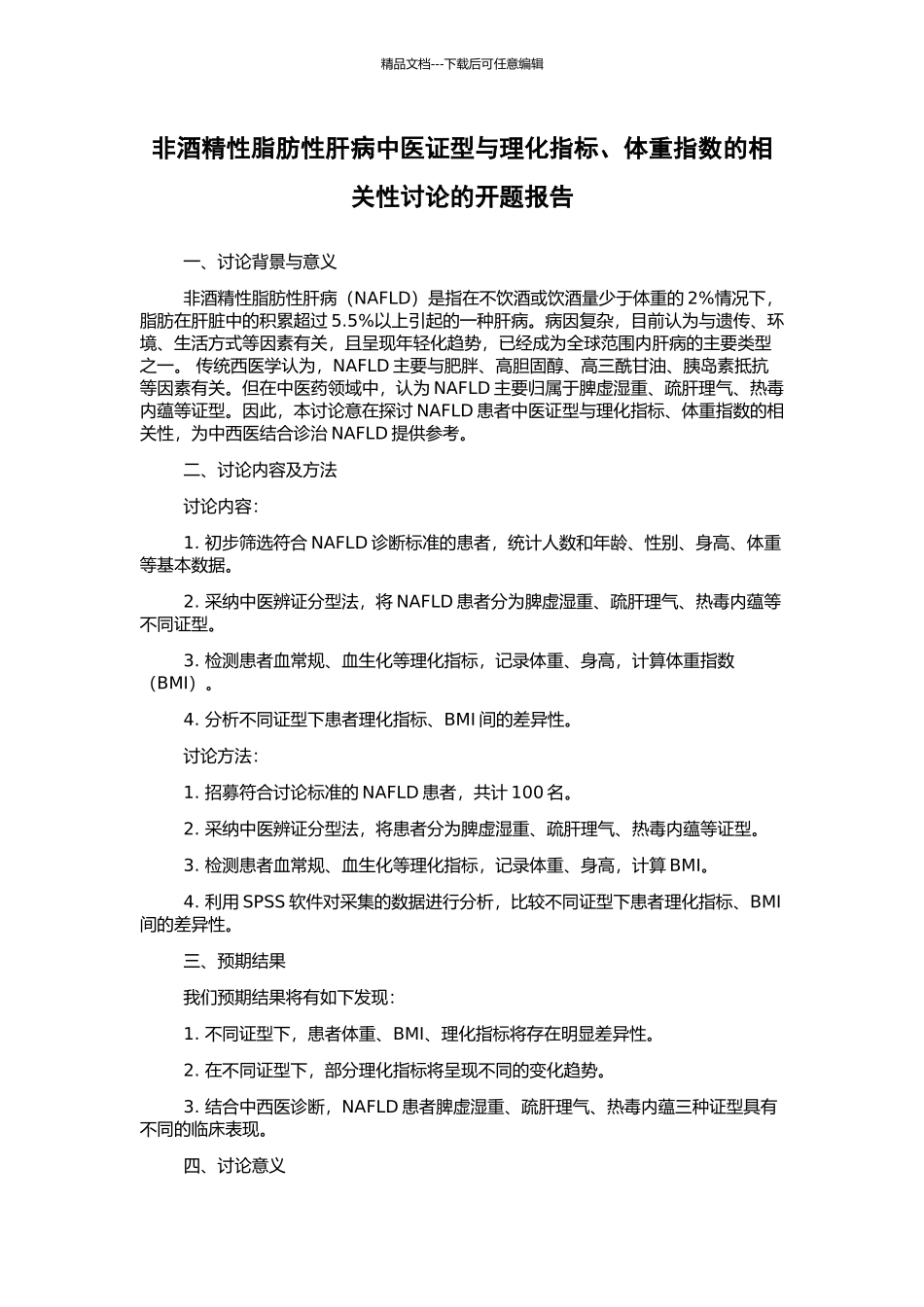 非酒精性脂肪性肝病中医证型与理化指标、体重指数的相关性研究的开题报告_第1页
