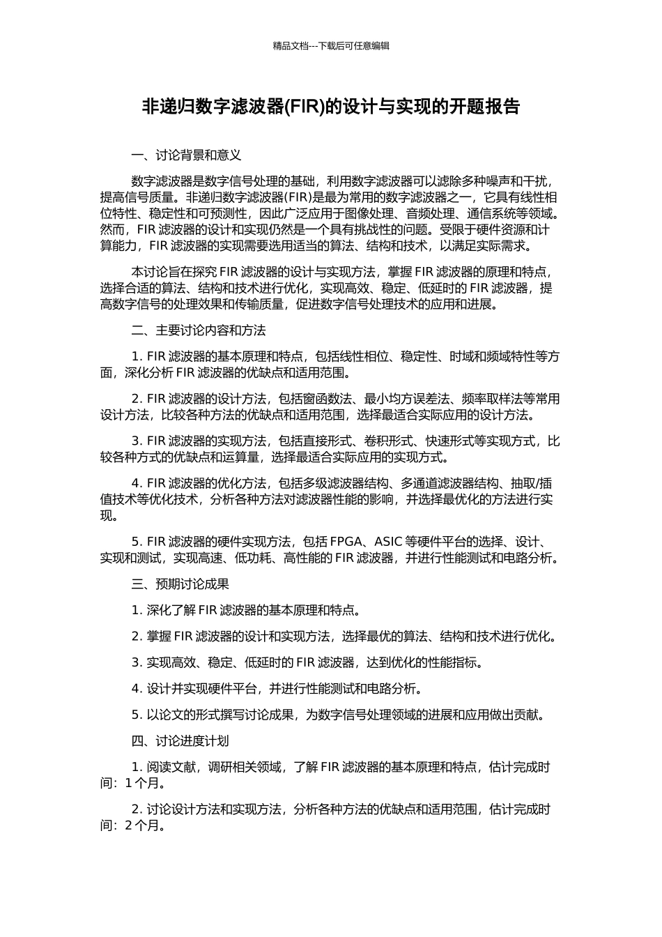 非递归数字滤波器的设计与实现的开题报告_第1页