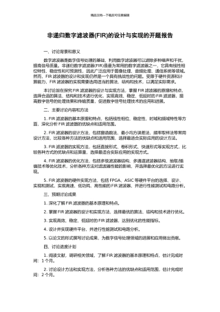 非递归数字滤波器的设计与实现的开题报告
