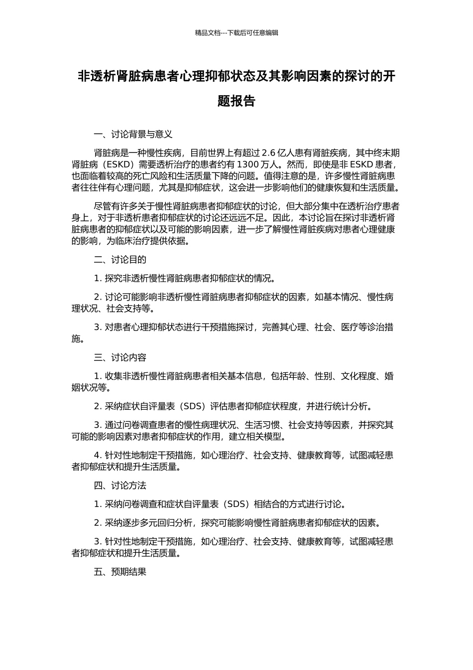 非透析肾脏病患者心理抑郁状态及其影响因素的探讨的开题报告_第1页