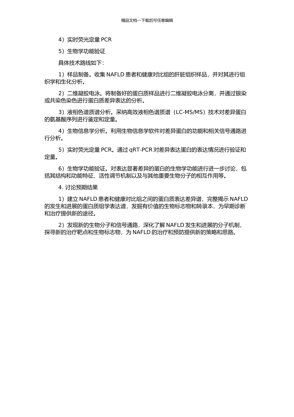 非酒精性脂肪性肝病发生发展的蛋白质组学研究的开题报告_第2页