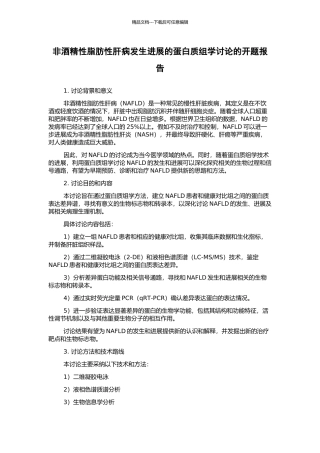 非酒精性脂肪性肝病发生发展的蛋白质组学研究的开题报告