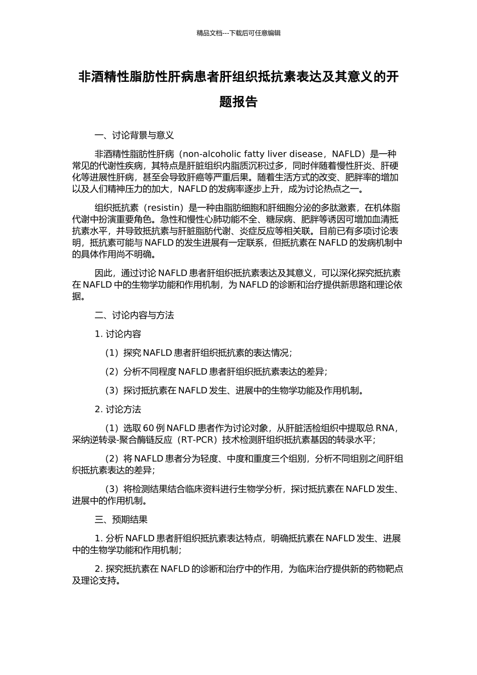 非酒精性脂肪性肝病患者肝组织抵抗素表达及其意义的开题报告_第1页