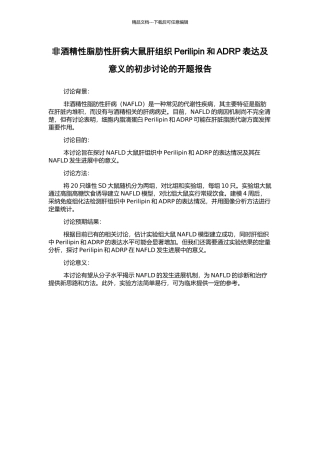 非酒精性脂肪性肝病大鼠肝组织Perilipin和ADRP表达及意义的初步研究的开题报告