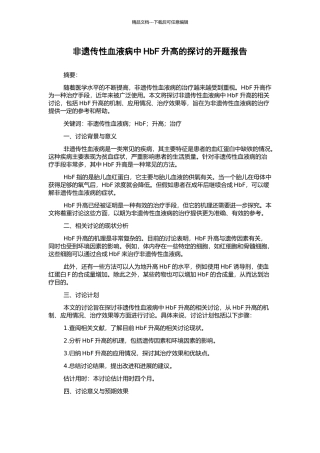 非遗传性血液病中HbF升高的探讨的开题报告