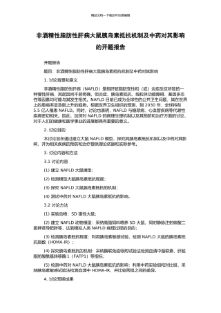 非酒精性脂肪性肝病大鼠胰岛素抵抗机制及中药对其影响的开题报告