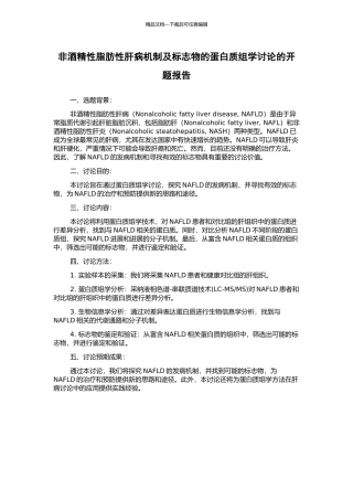 非酒精性脂肪性肝病机制及标志物的蛋白质组学研究的开题报告
