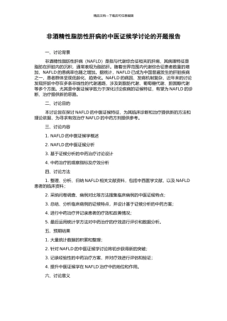 非酒精性脂肪性肝病的中医证候学研究的开题报告