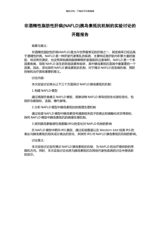 非酒精性脂肪性肝病胰岛素抵抗机制的实验研究的开题报告
