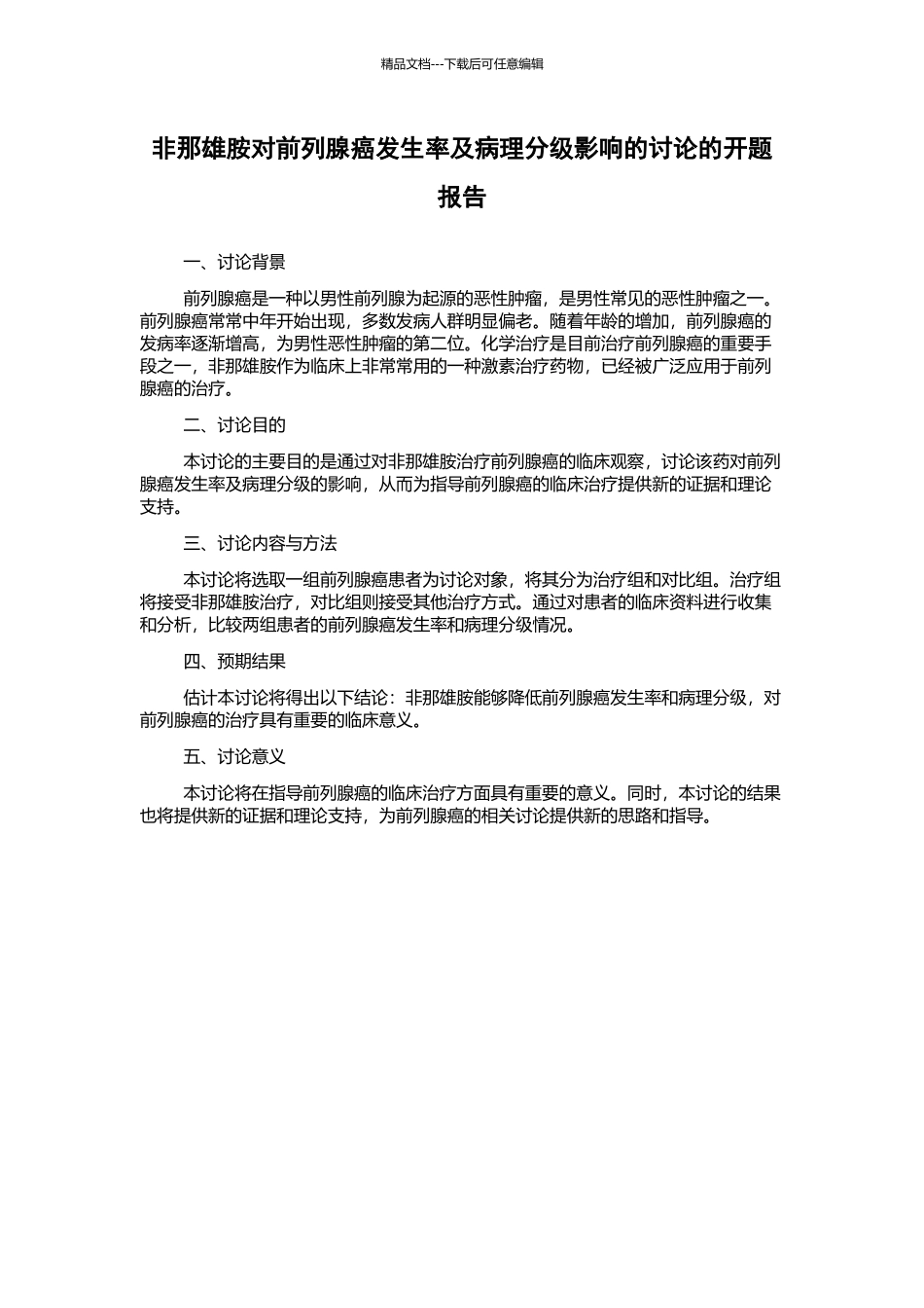 非那雄胺对前列腺癌发生率及病理分级影响的研究的开题报告_第1页