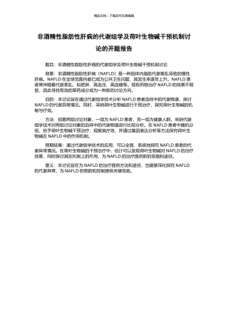 非酒精性脂肪性肝病的代谢组学及荷叶生物碱干预机制研究的开题报告