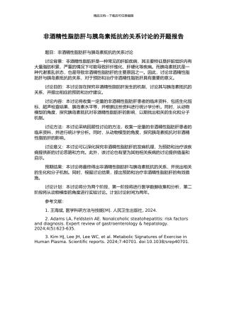 非酒精性脂肪肝与胰岛素抵抗的关系研究的开题报告