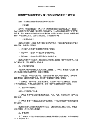 非酒精性脂肪肝中医证候分布特点的研究的开题报告