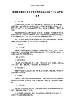 非酒精性脂肪肝中医证型与客观指标的相关性研究的开题报告