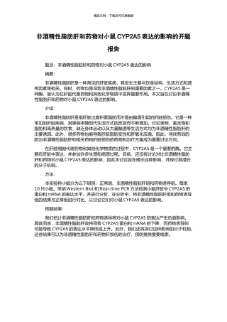 非酒精性脂肪肝和药物对小鼠CYP2A5表达的影响的开题报告