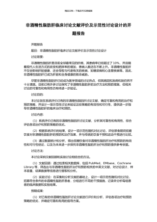 非酒精性脂肪肝临床研究文献评价及示范性研究设计的开题报告