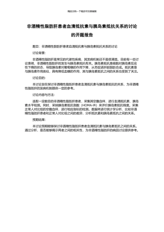 非酒精性脂肪肝患者血清抵抗素与胰岛素抵抗关系的研究的开题报告
