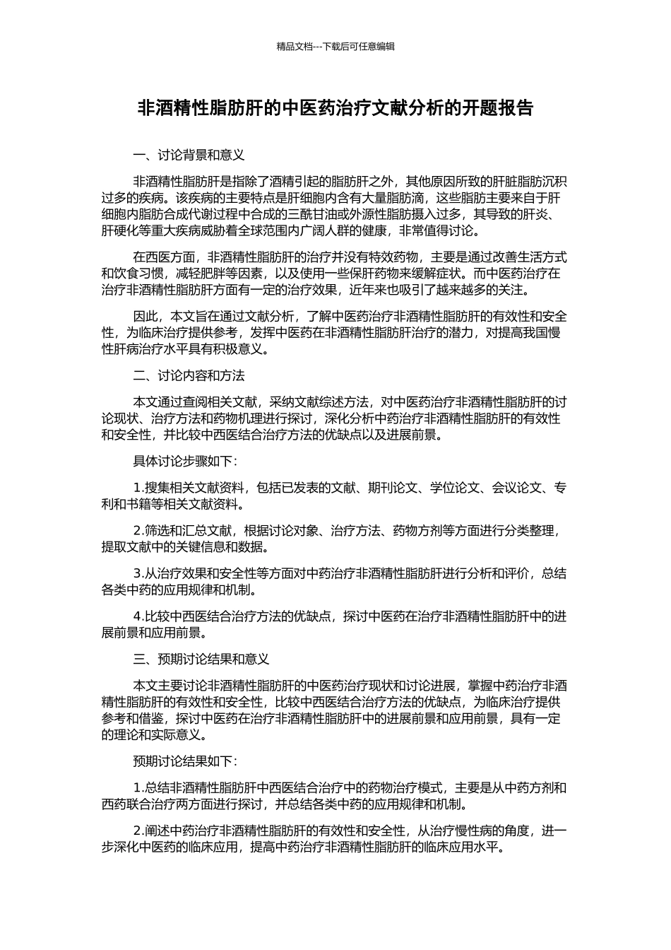 非酒精性脂肪肝的中医药治疗文献分析的开题报告_第1页