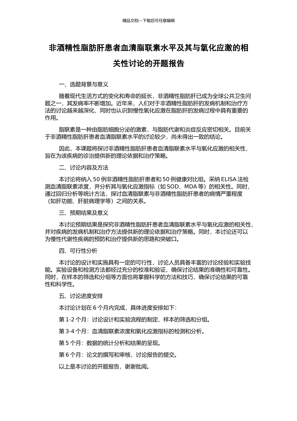 非酒精性脂肪肝患者血清脂联素水平及其与氧化应激的相关性研究的开题报告_第1页