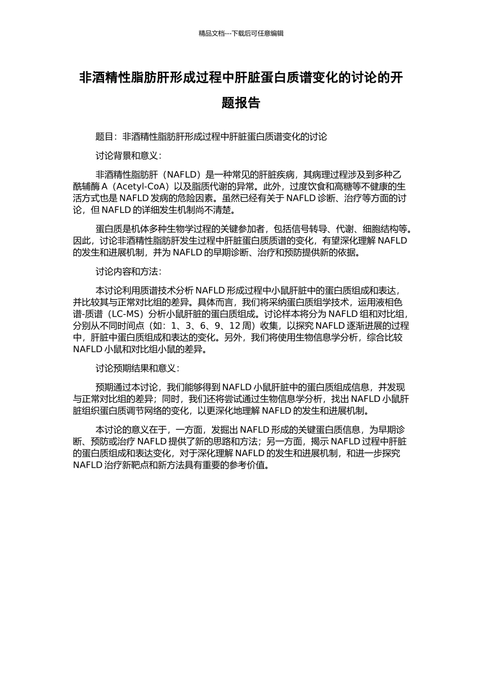 非酒精性脂肪肝形成过程中肝脏蛋白质谱变化的研究的开题报告_第1页