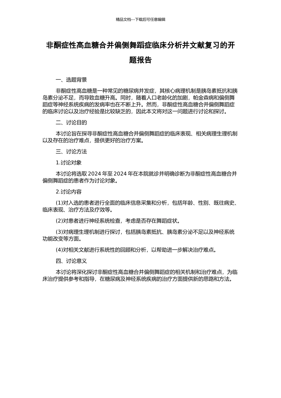 非酮症性高血糖合并偏侧舞蹈症临床分析并文献复习的开题报告_第1页
