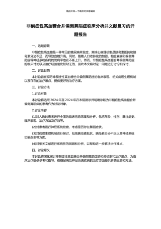 非酮症性高血糖合并偏侧舞蹈症临床分析并文献复习的开题报告