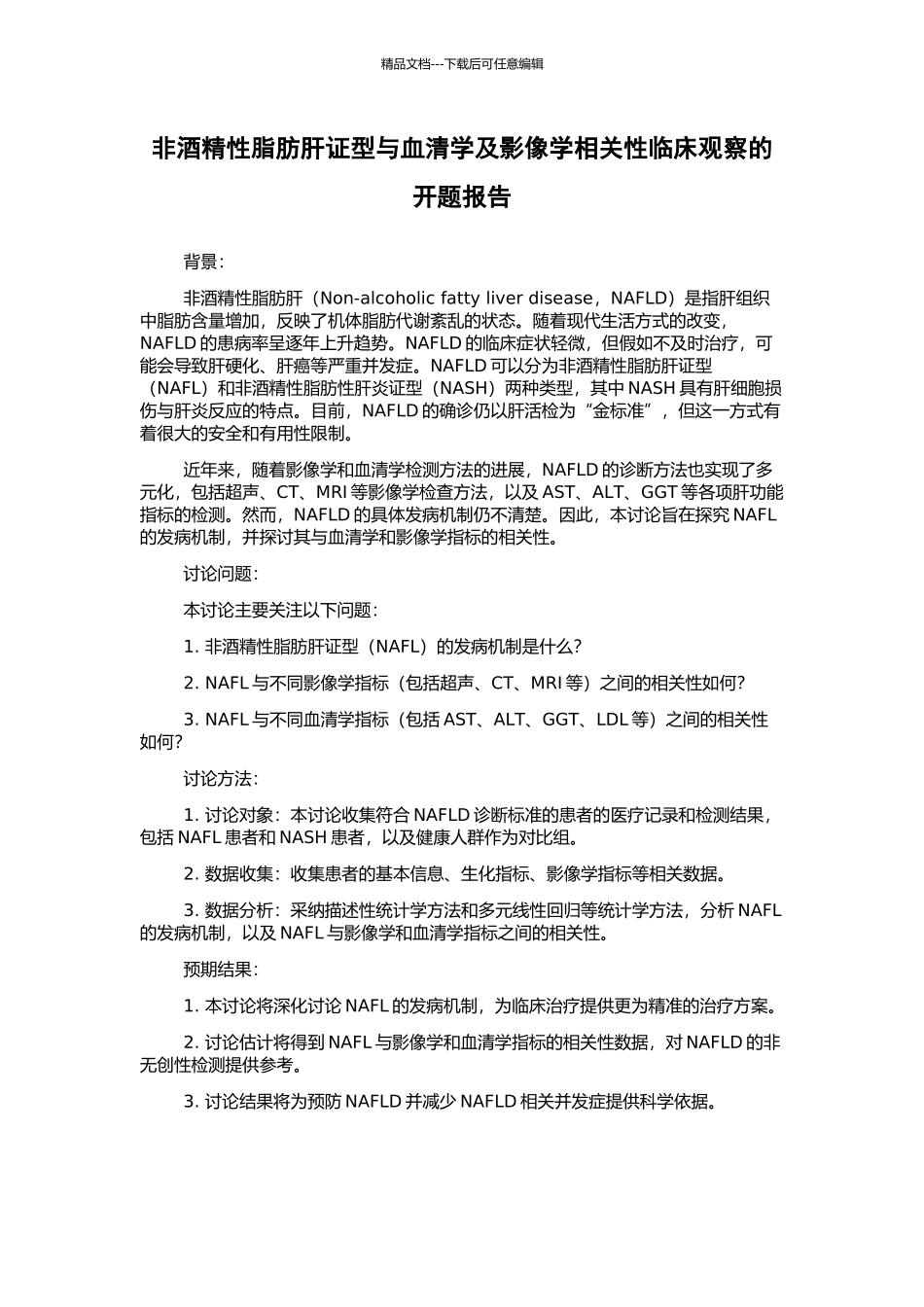 非酒精性脂肪肝证型与血清学及影像学相关性临床观察的开题报告_第1页