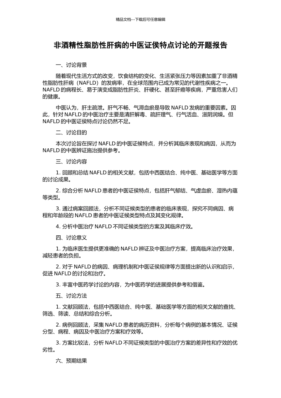 非酒精性脂肪性肝病的中医证侯特点研究的开题报告_第1页