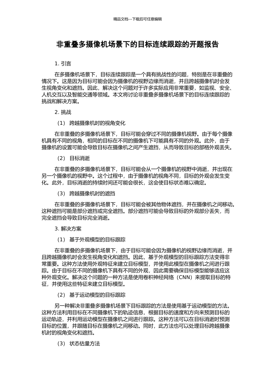 非重叠多摄像机场景下的目标连续跟踪的开题报告_第1页