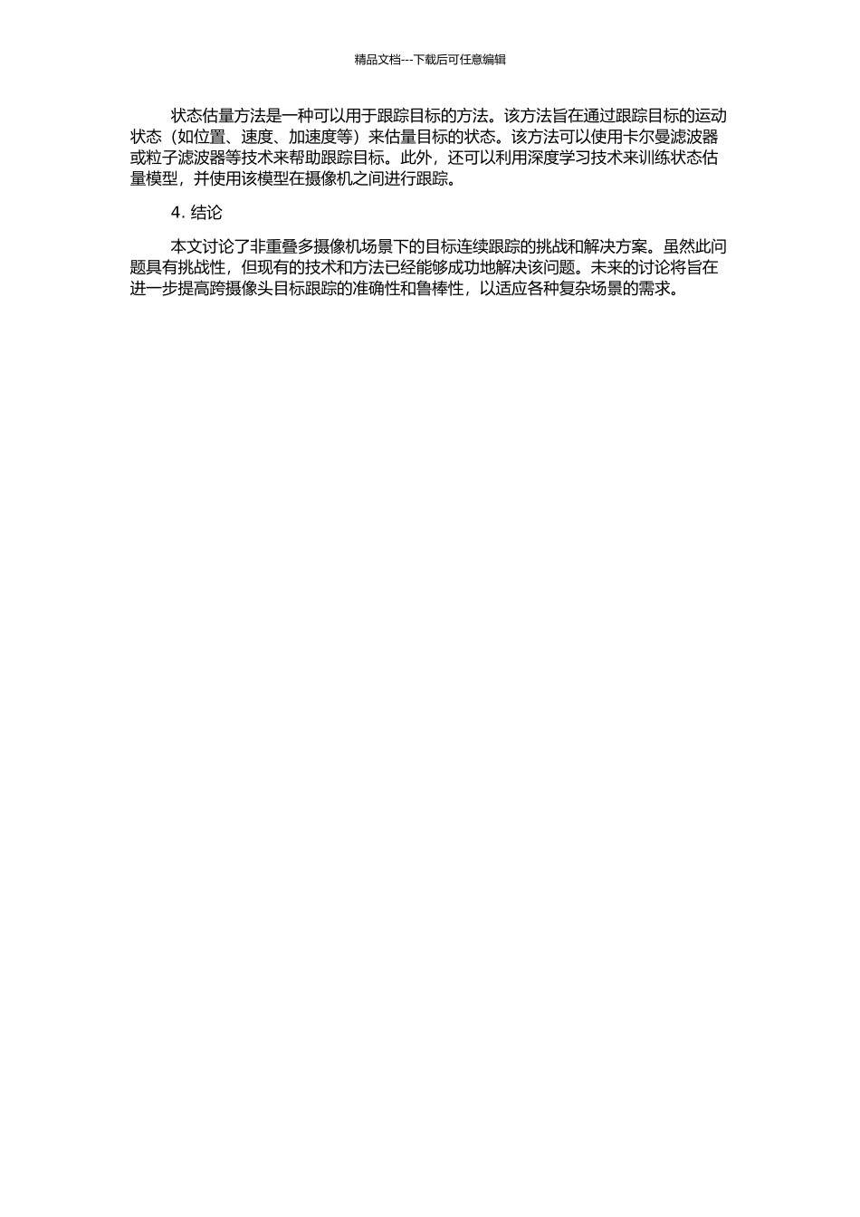 非重叠多摄像机场景下的目标连续跟踪的开题报告_第2页