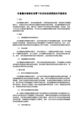 非重叠多摄像机场景下的目标连续跟踪的开题报告