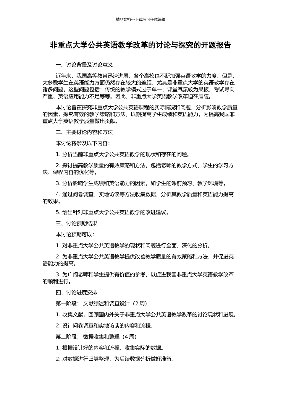 非重点大学公共英语教学改革的研究与探索的开题报告_第1页