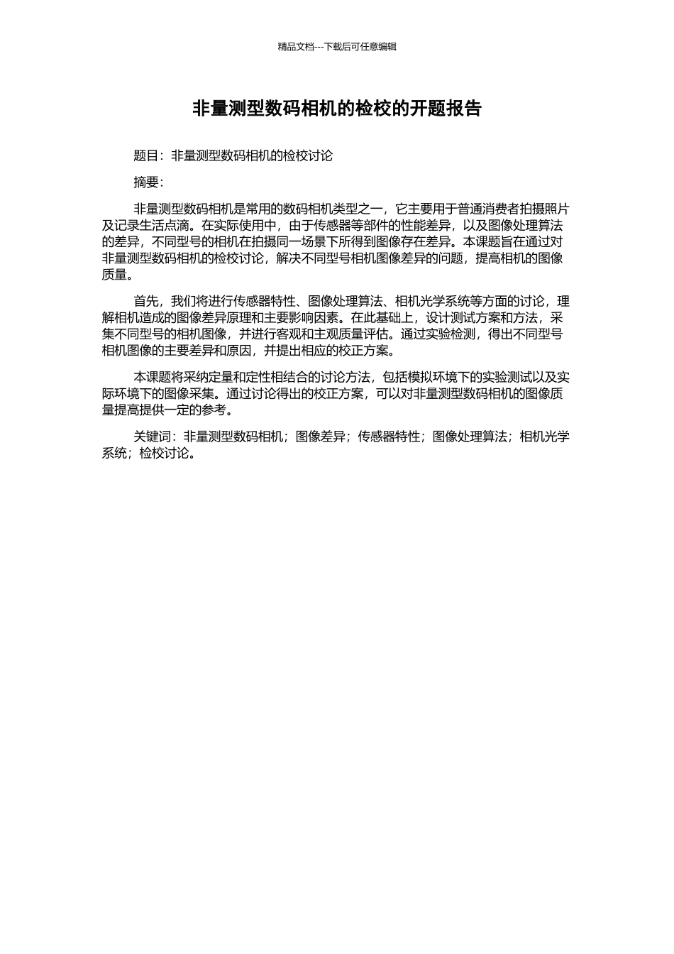 非量测型数码相机的检校的开题报告_第1页