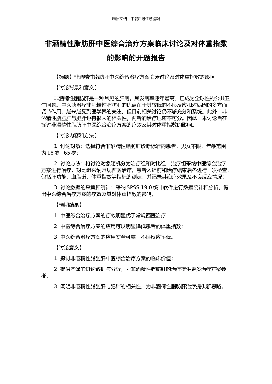 非酒精性脂肪肝中医综合治疗方案临床研究及对体重指数的影响的开题报告_第1页