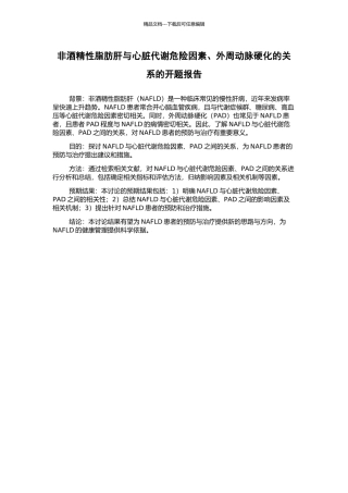 非酒精性脂肪肝与心脏代谢危险因素、外周动脉硬化的关系的开题报告