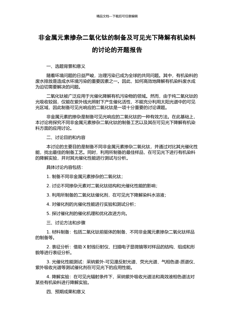 非金属元素掺杂二氧化钛的制备及可见光下降解有机染料的研究的开题报告_第1页