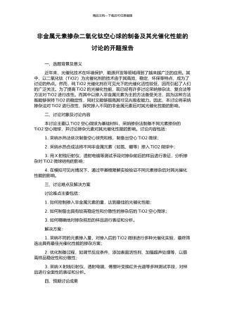 非金属元素掺杂二氧化钛空心球的制备及其光催化性能的研究的开题报告