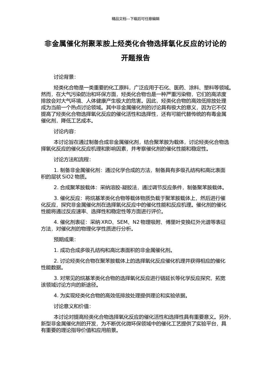 非金属催化剂聚苯胺上烃类化合物选择氧化反应的研究的开题报告_第1页