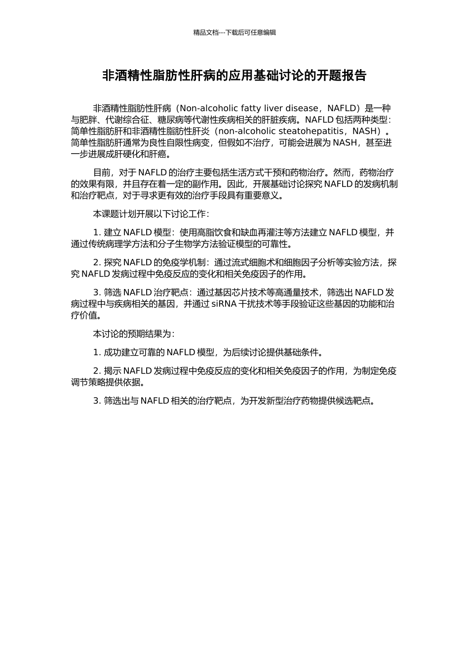 非酒精性脂肪性肝病的应用基础研究的开题报告_第1页