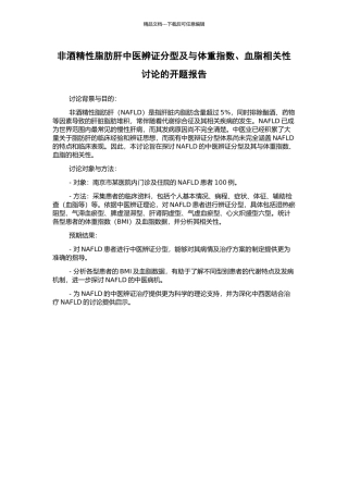 非酒精性脂肪肝中医辨证分型及与体重指数、血脂相关性研究的开题报告