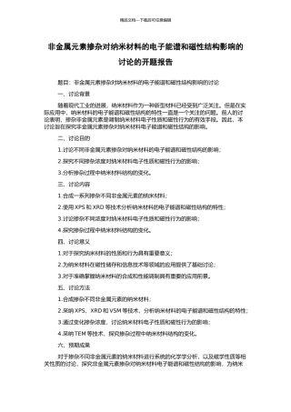 非金属元素掺杂对纳米材料的电子能谱和磁性结构影响的研究的开题报告