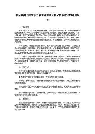 非金属离子共掺杂二氧化钛薄膜光催化性能研究的开题报告