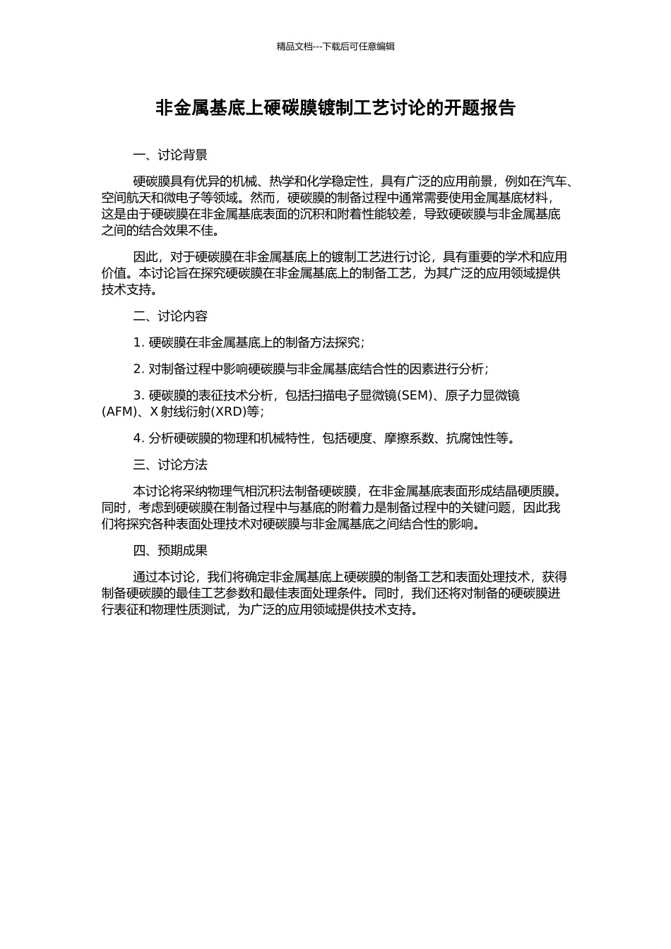 非金属基底上硬碳膜镀制工艺研究的开题报告_第1页